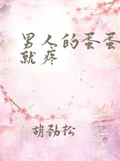 男人的蛋蛋一碰就疼