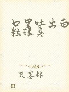 口里吐出白色颗粒很臭