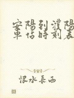 安阳到濮阳的汽车站时刻表