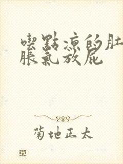 吃点凉的肚子就胀气放屁