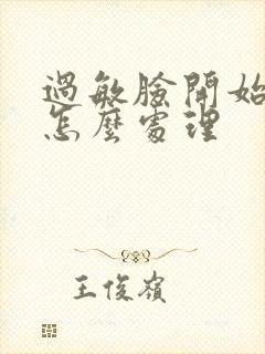 过敏脸开始脱皮怎么处理