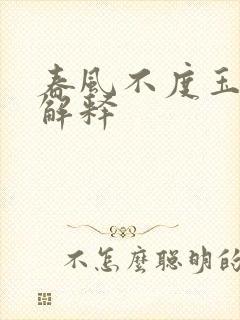 春风不度玉门关解释