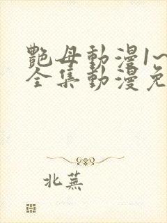 艳母动漫1~6全集动漫免费观看