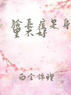 脸长痘是身体哪里不好