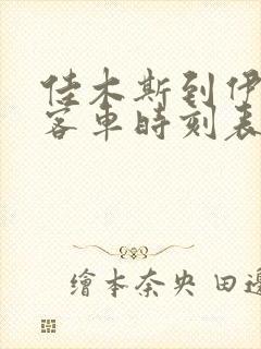 佳木斯到伊春的客车时刻表查询