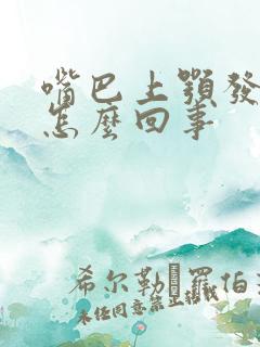 嘴巴上颚发涩是怎么回事