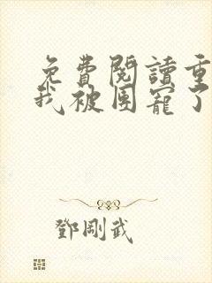 免费阅读重生后我被团宠了小说