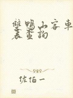 双鸭山客车时刻表查询