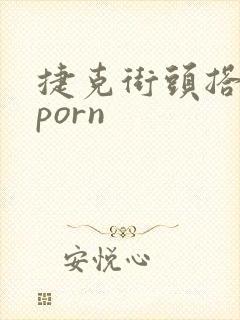 捷克街头搭讪 porn