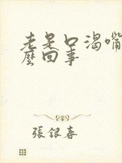 老是口渴嘴干怎么回事