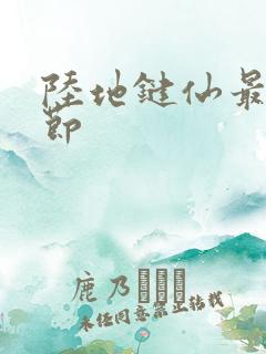 陆地键仙最近章节