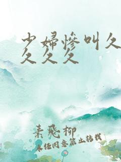 少妇惨叫久久久久久久