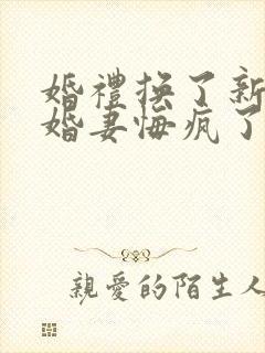 婚礼换了新娘未婚妻悔疯了免费观看全集