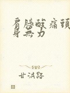 肩膀酸痛头晕浑身无力