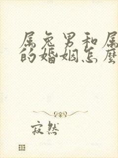 属兔男和属蛇女的婚姻怎么样