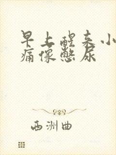 早上醒来小腹胀痛像憋尿