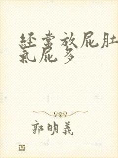 经常放屁肚子胀气屁多