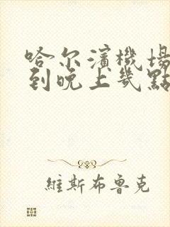 哈尔滨机场大巴到晚上几点