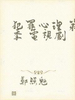 犯罪心理 第七季 电视剧