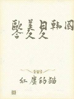 欧美日韩国产综合久久