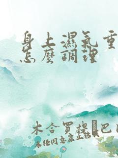 身上湿气重口臭怎么调理