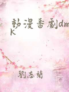 动漫番剧dmok