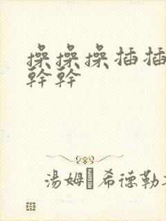 操操操插插插干干干