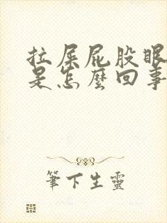 拉屎屁股眼有血是怎么回事