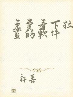 免费看下拉式漫画的软件