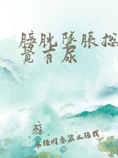 膀胱坠胀总是感觉有尿