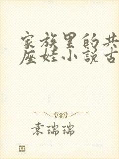 家族里的共用小座娃小说古代