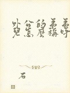 外公的弟弟的女儿怎么称呼