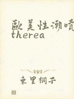 欧美性潮喷cytherea