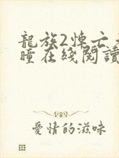 龙族2悼亡者之瞳在线阅读