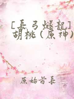 [长弓燧龙] 胡桃 (原神)免费