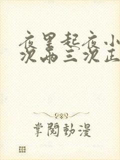 夜里起夜小便三次两三次正常吗