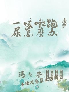 一咳嗽跑步就漏尿怎么办