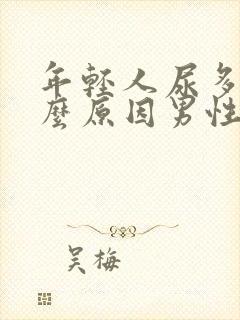 年轻人尿多是什么原因男性