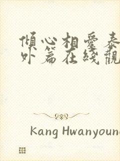 倾心相爱泰剧番外篇在线观看