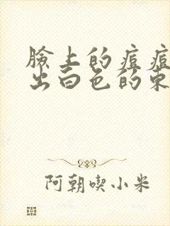 脸上的痘痘能挤出白色的东西