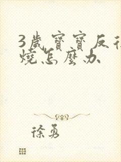 3岁宝宝反复发烧怎么办