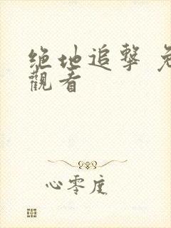 绝地追击 免费观看