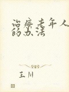 治疗老年人失眠的办法