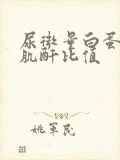 尿微量白蛋白与肌酐比值