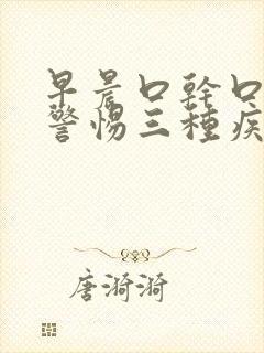 早晨口干口苦要警惕三种疾病