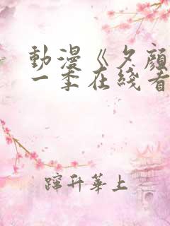 动漫《夕颜》第一季在线看