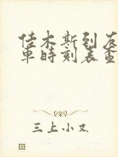 佳木斯到友谊客车时刻表查询