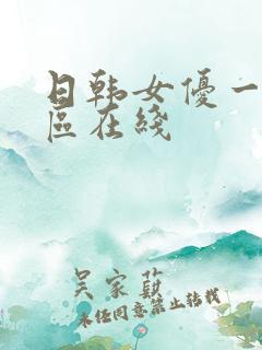 日韩女优一区二区在线