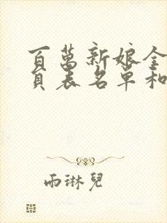 百万新娘全部演员表名单和角色