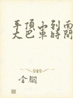 平顶山到南阳的大巴车时间表